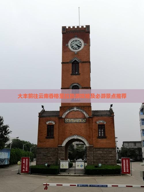 大丰前往云南香格里拉旅游攻略及必游景点推荐