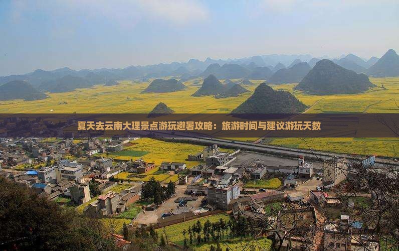夏天去云南大理景点游玩避暑攻略：旅游时间与建议游玩天数