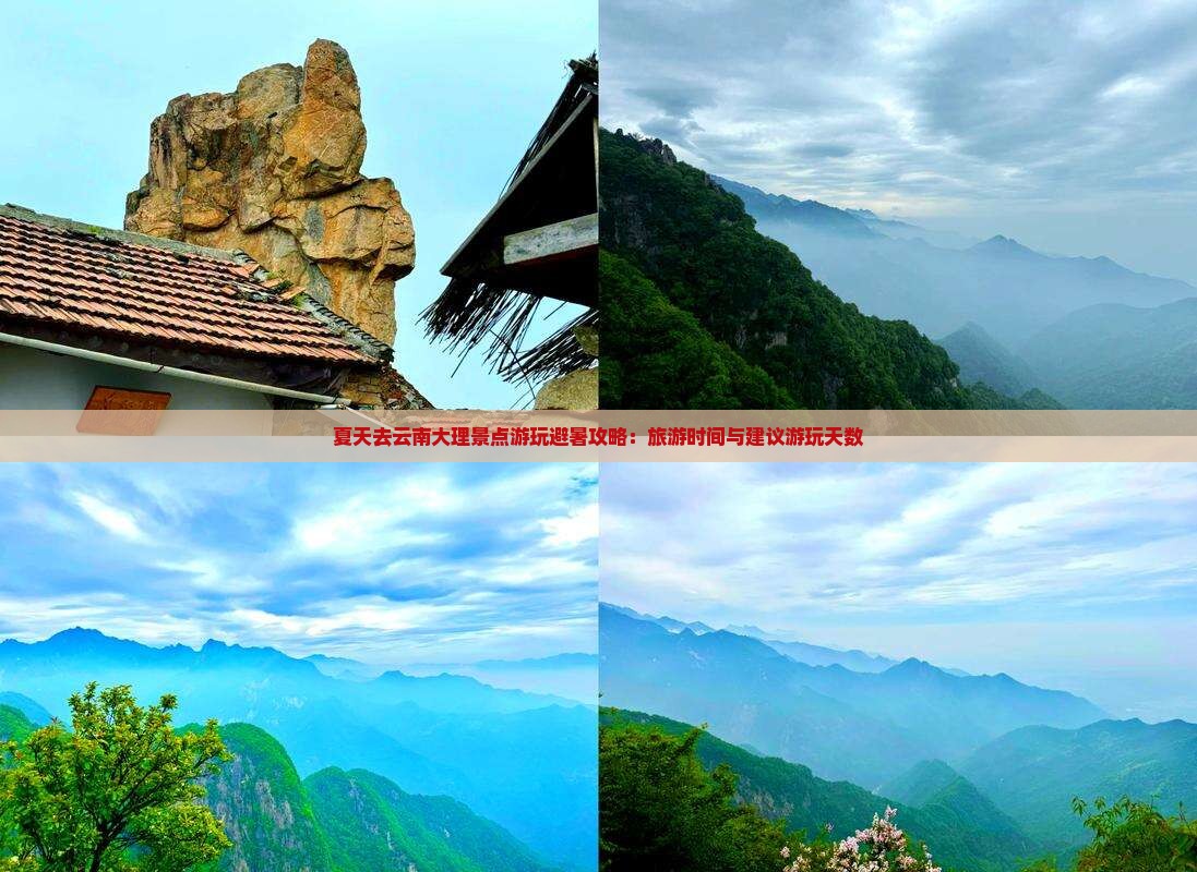 夏天去云南大理景点游玩避暑攻略：旅游时间与建议游玩天数