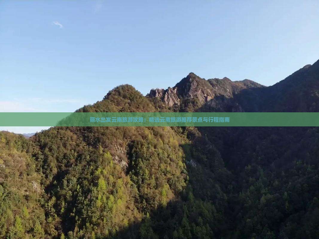 丽水出发云南旅游攻略：精选云南旅游推荐景点与行程指南