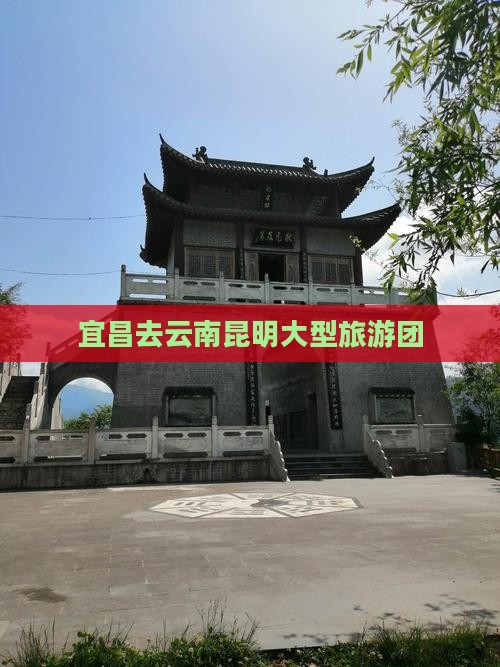 宜昌去云南昆明大型旅游团