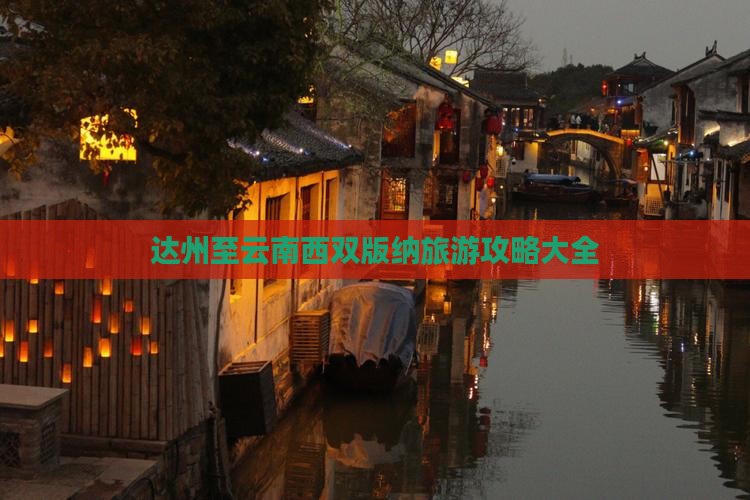 达州至云南西双版纳旅游攻略大全