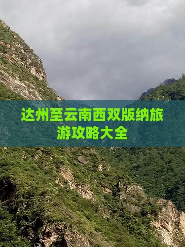 达州至云南西双版纳旅游攻略大全