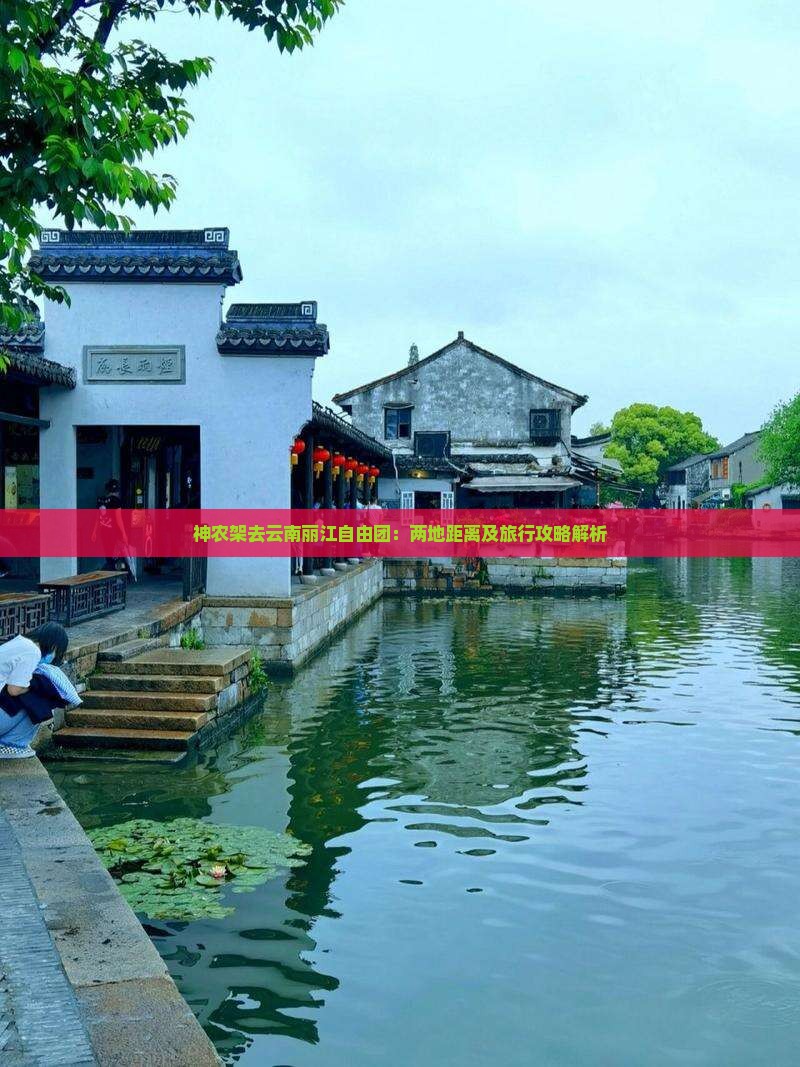 神农架去云南丽江自由团：两地距离及旅行攻略解析