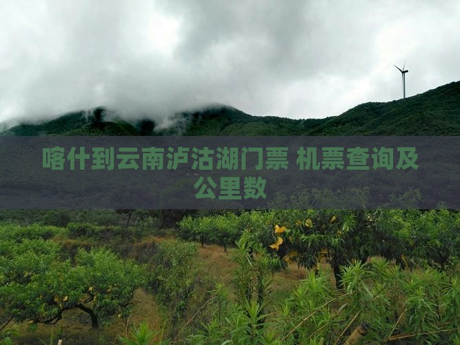 喀什到云南泸沽湖门票+机票查询及公里数