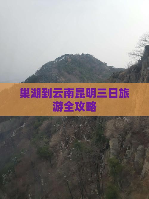 巢湖到云南昆明三日旅游全攻略