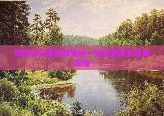 阿坝去云南西双版纳一日游费用及路线攻略