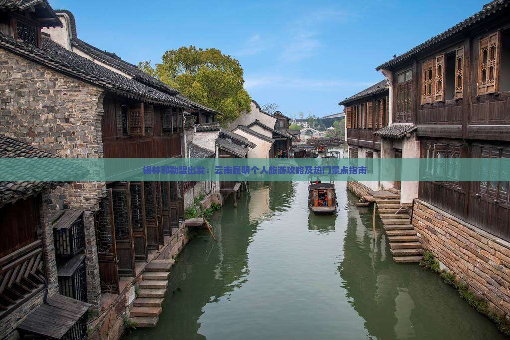 锡林郭勒盟出发：云南昆明个人旅游攻略及热门景点指南