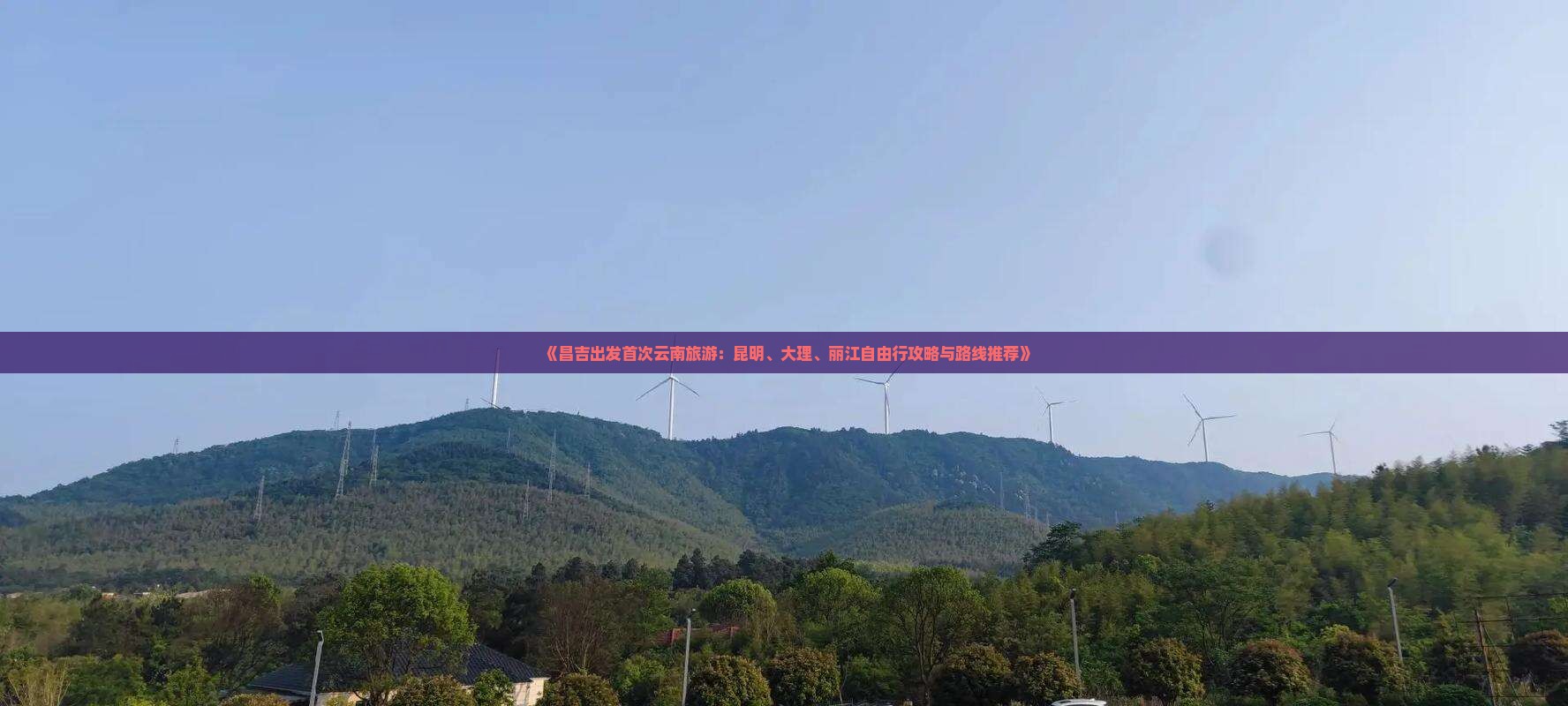 《昌吉出发首次云南旅游：昆明、大理、丽江自由行攻略与路线推荐》