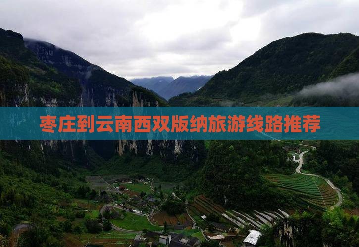 枣庄到云南西双版纳旅游线路推荐