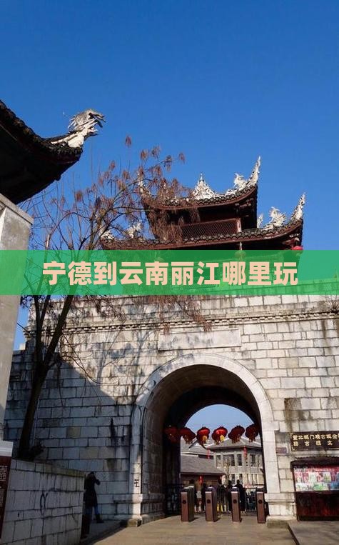 宁德到云南丽江哪里玩