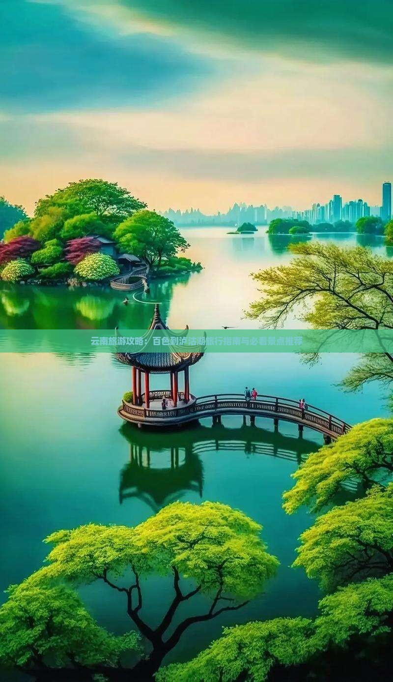 云南旅游攻略：百色到泸沽湖旅行指南与必看景点推荐