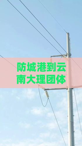 防城港到云南大理团体旅游路线推荐