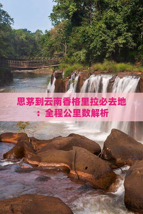 思茅到云南香格里拉必去地：全程公里数解析