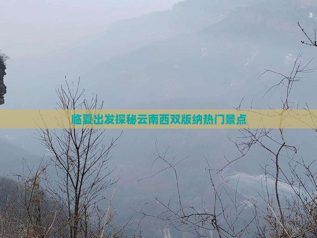 临夏出发探秘云南西双版纳热门景点