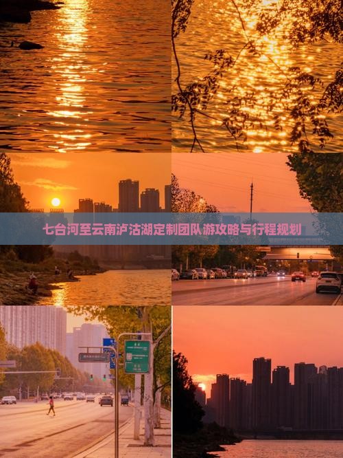 七台河至云南泸沽湖定制团队游攻略与行程规划