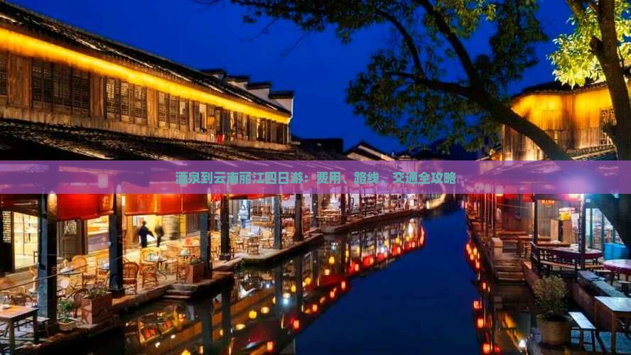 酒泉到云南丽江四日游：费用、路线、交通全攻略