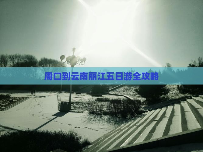 周口到云南丽江五日游全攻略