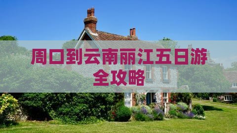 周口到云南丽江五日游全攻略