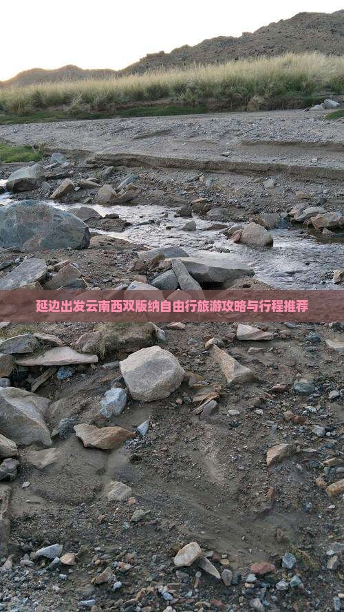 延边出发云南西双版纳自由行旅游攻略与行程推荐