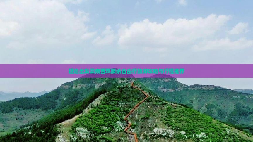 延边出发云南西双版纳自由行旅游攻略与行程推荐
