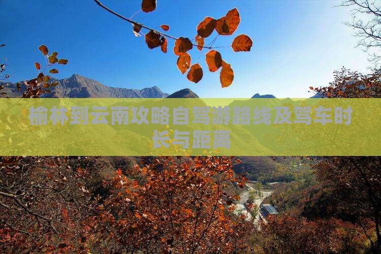 榆林到云南攻略自驾游路线及驾车时长与距离