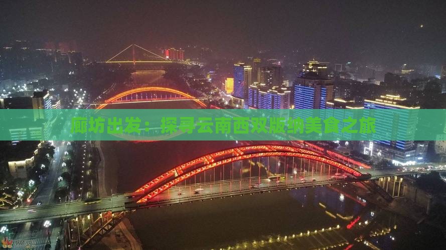 廊坊出发：探寻云南西双版纳美食之旅