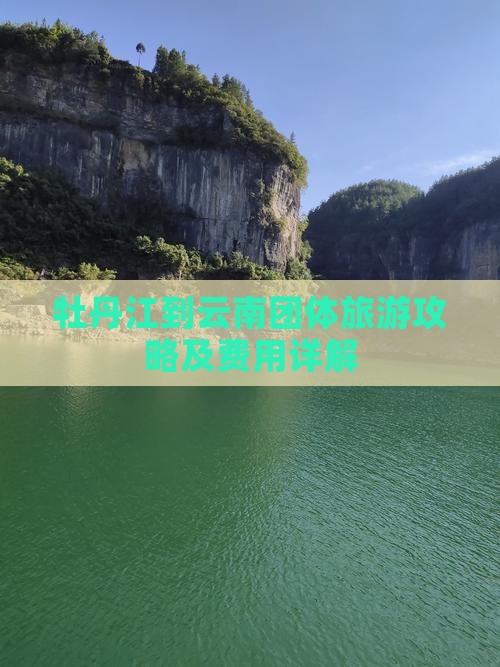 牡丹江到云南团体旅游攻略及费用详解