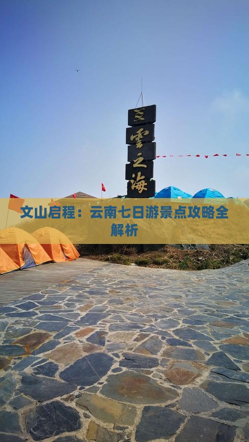 文山启程：云南七日游景点攻略全解析