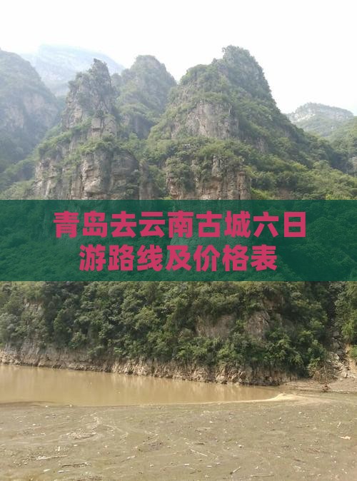 青岛去云南古城六日游路线及价格表