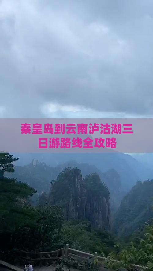 秦皇岛到云南泸沽湖三日游路线全攻略
