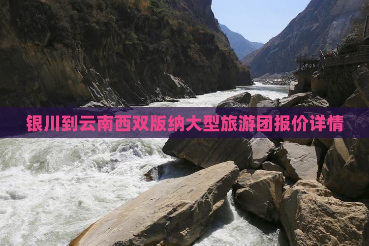 银川到云南西双版纳大型旅游团报价详情