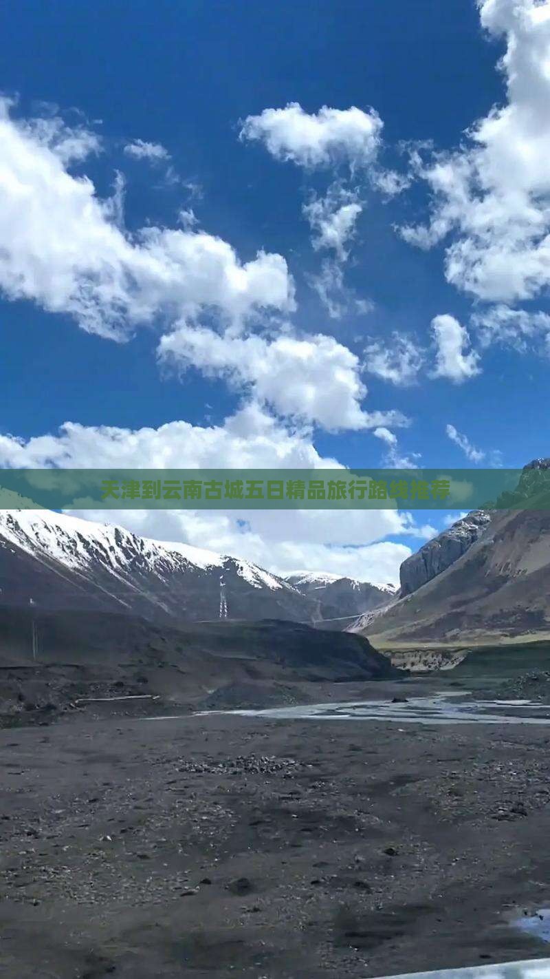 天津到云南古城五日精品旅行路线推荐