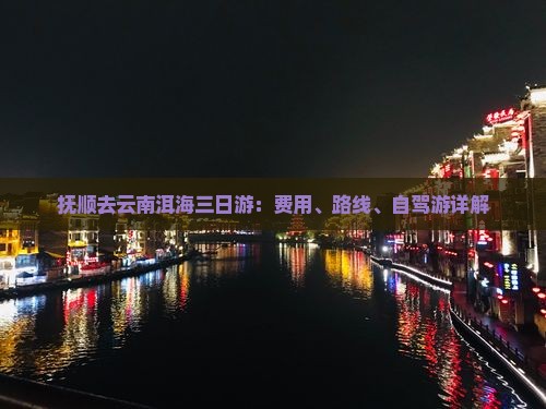 抚顺去云南洱海三日游：费用、路线、自驾游详解