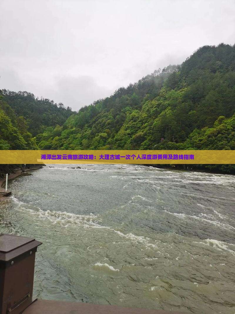 湘潭出发云南旅游攻略：大理古城一次个人深度游费用及路线指南