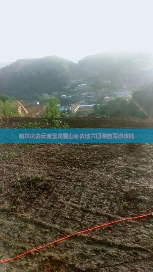 哈尔滨去云南玉龙雪山必去地六日游自驾游攻略