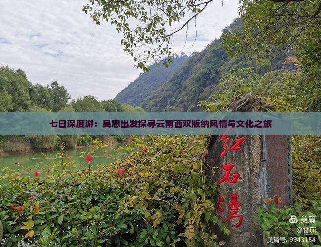 七日深度游：吴忠出发探寻云南西双版纳风情与文化之旅