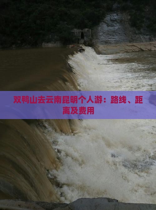 双鸭山去云南昆明个人游：路线、距离及费用