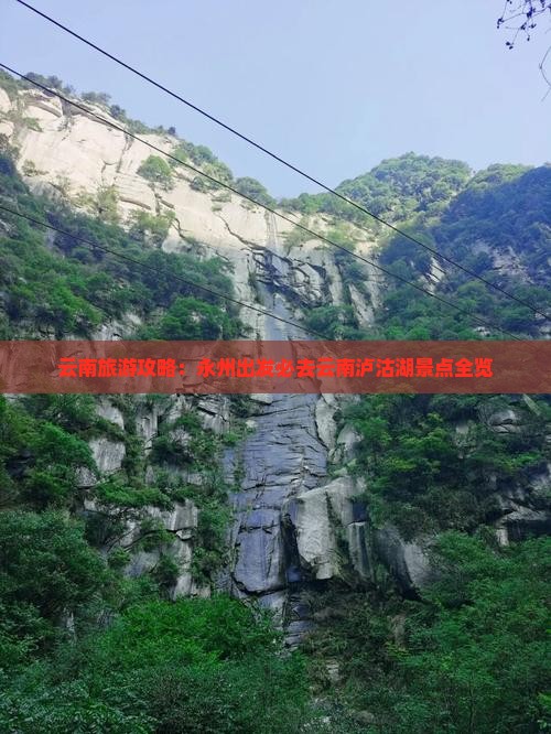 云南旅游攻略：永州出发必去云南泸沽湖景点全览