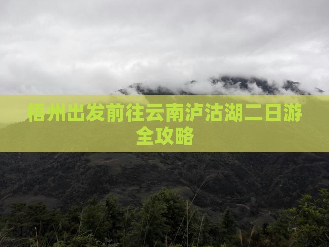 梧州出发前往云南泸沽湖二日游全攻略