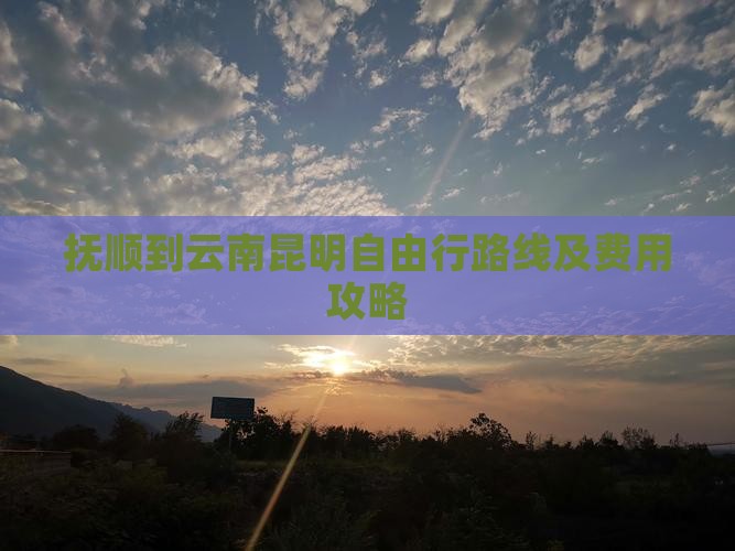 抚顺到云南昆明自由行路线及费用攻略