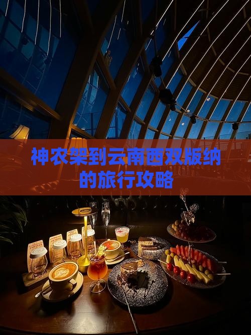 神农架到云南西双版纳的旅行攻略