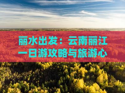 丽水出发：云南丽江一日游攻略与旅游心得