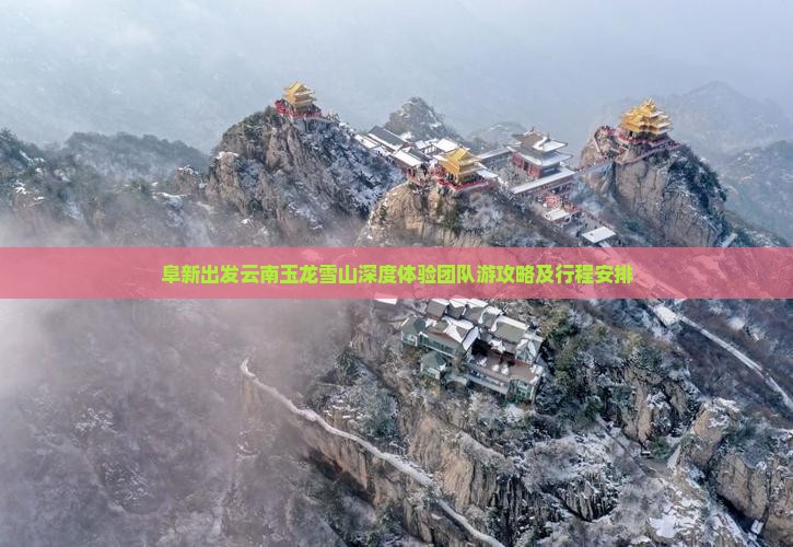 阜新出发云南玉龙雪山深度体验团队游攻略及行程安排