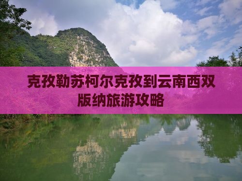 克孜勒苏柯尔克孜到云南西双版纳旅游攻略