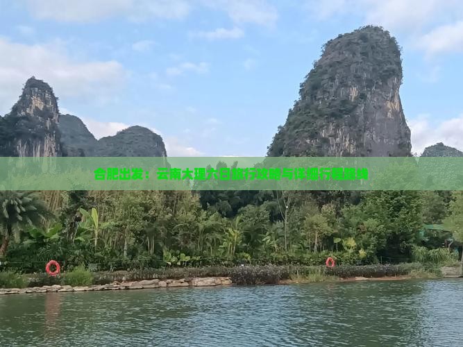 合肥出发：云南大理六日旅行攻略与详细行程路线