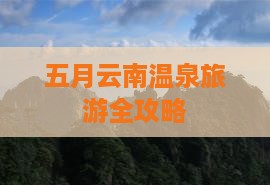 五月云南温泉旅游全攻略