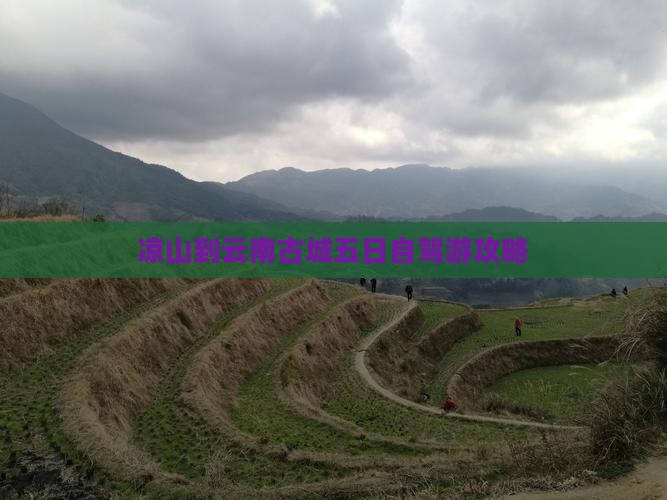凉山到云南古城五日自驾游攻略
