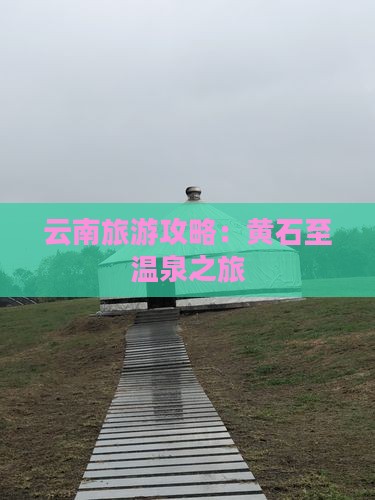 云南旅游攻略：黄石至温泉之旅