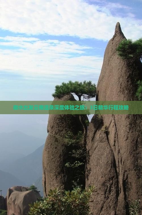 衡水出发云南温泉深度体验之旅：3日精华行程攻略